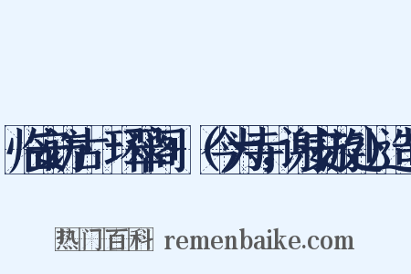 临安访古·环翠阁+（今为寺，谢安游处）造句是什么意思的图片